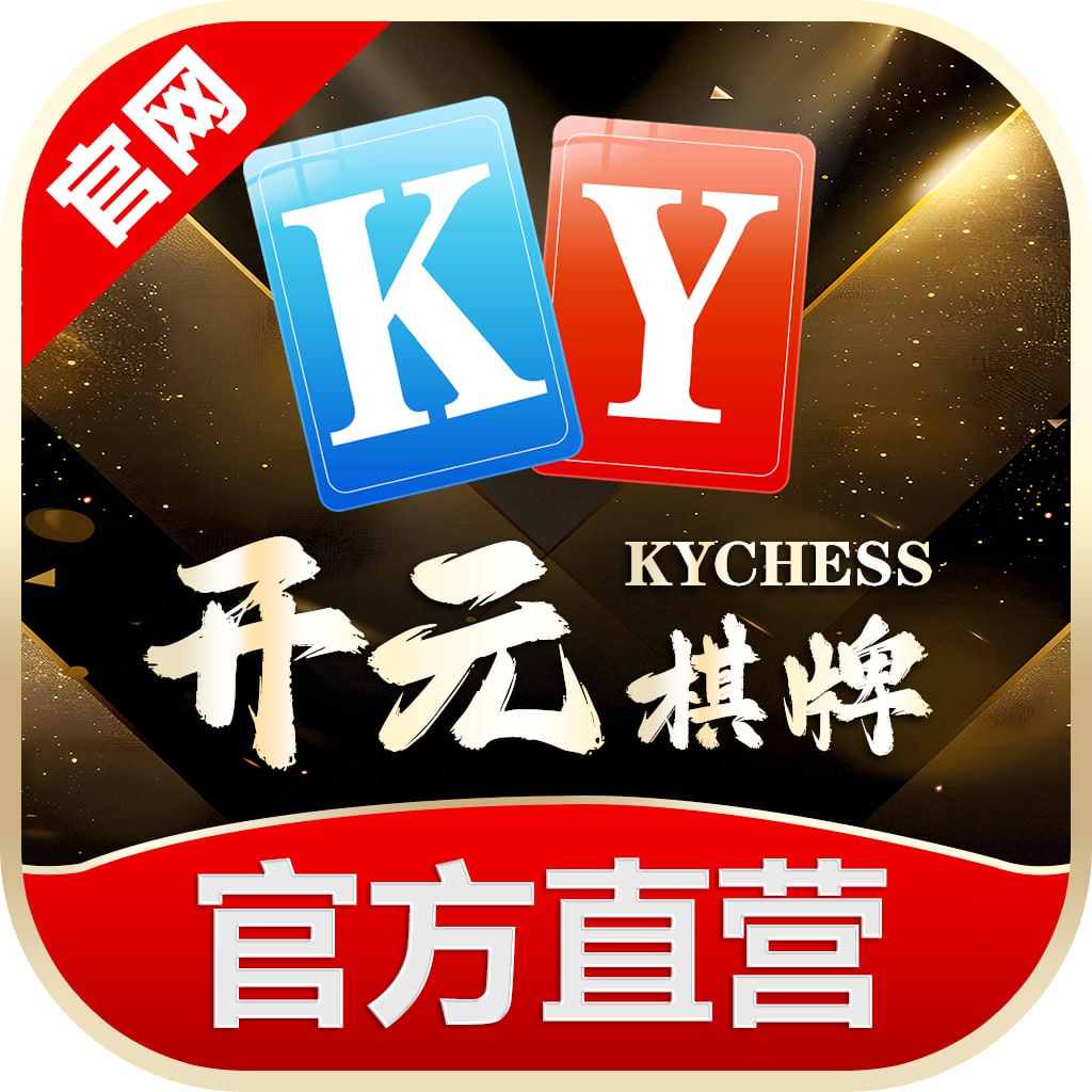 开元棋牌